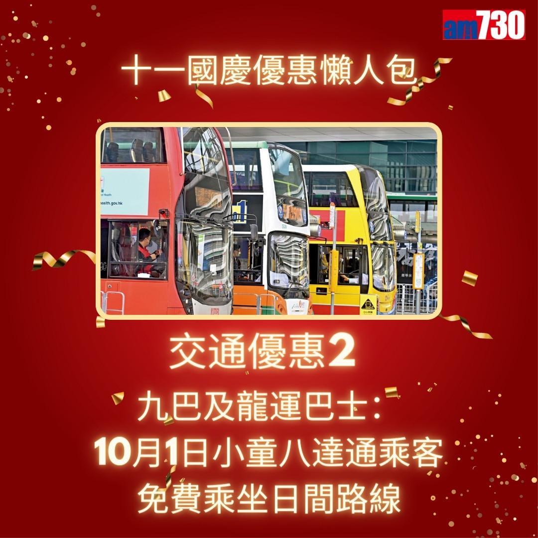 十一國慶|港鐵、戲院、太空館等優惠懶人包(am730製圖)