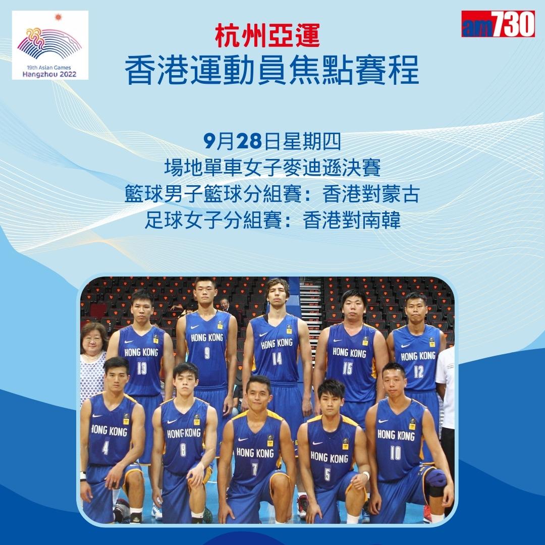 杭州亞運|香港隊焦點賽程,持續更新(am730製圖)