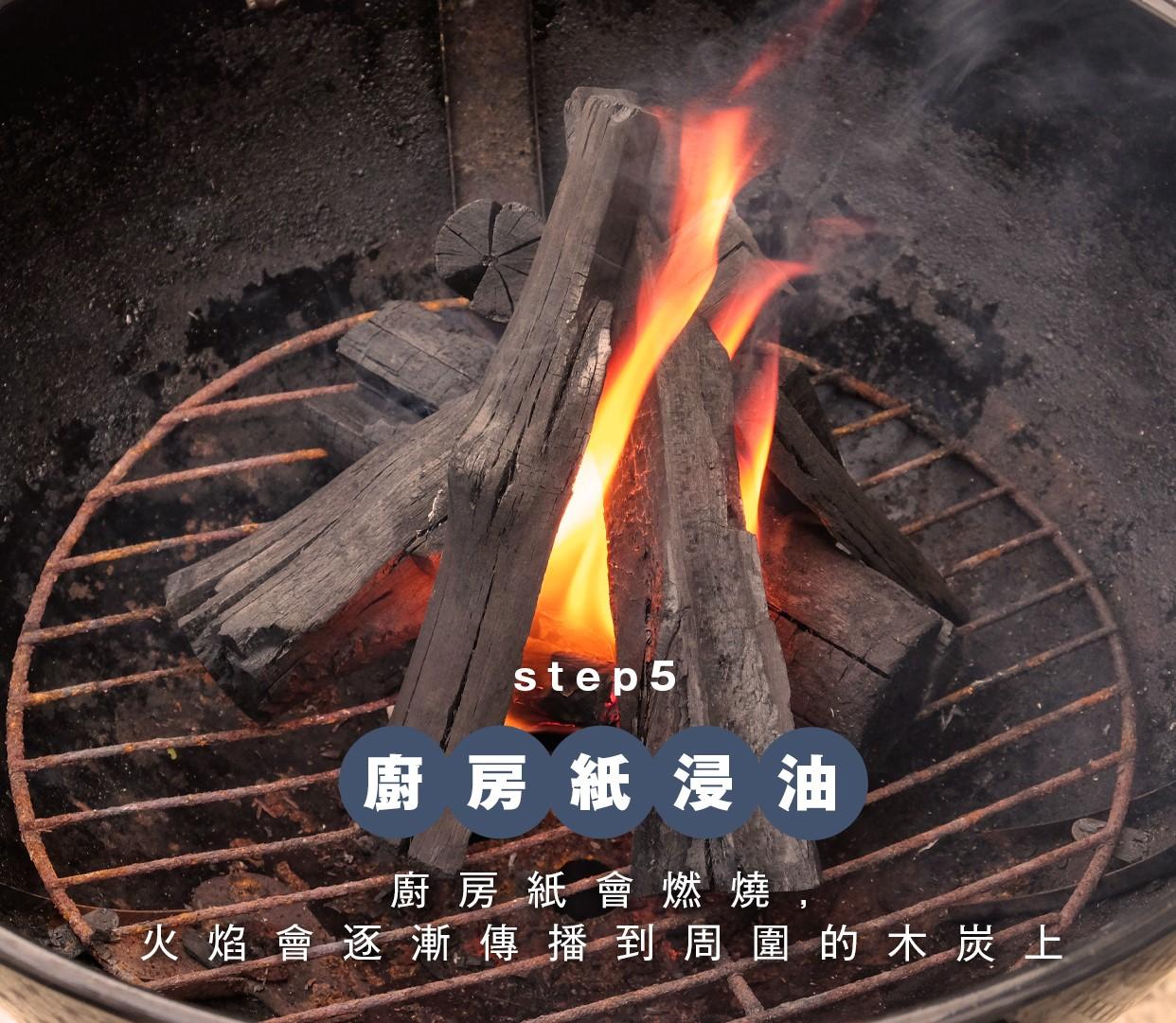 BBQ透爐方法4|廚房紙浸油,廚房紙會燃燒,火焰會逐漸傳播到周圍的木炭上。 等待木炭均勻地燃燒並發出火光後,即可開始煮食。