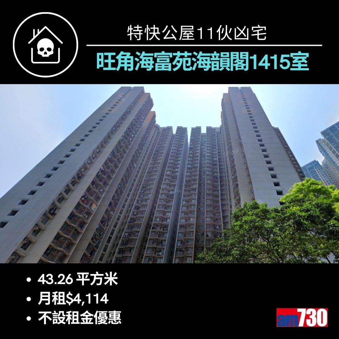 特快公屋11伙凶宅來自九龍新界10個屋邨(am730製圖)