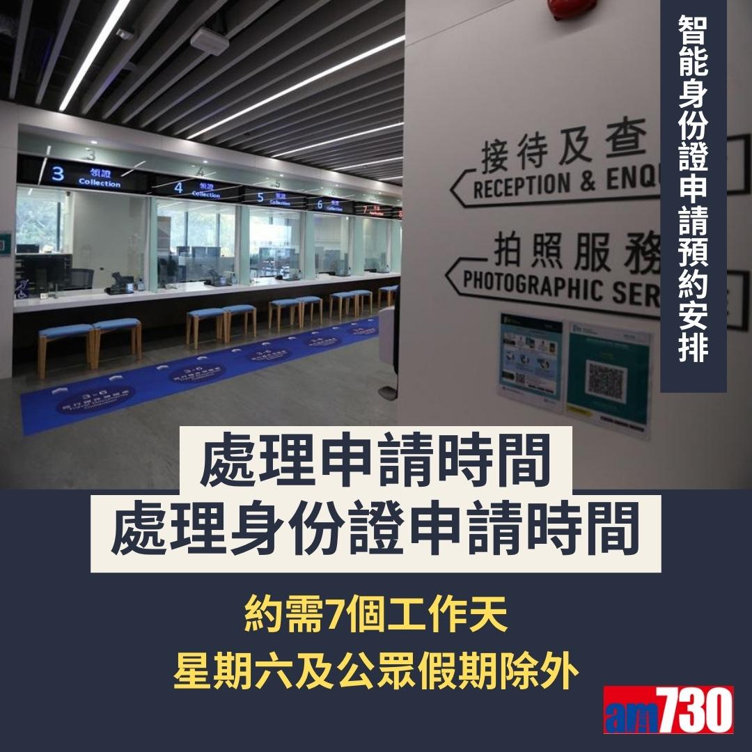 智能身份證換領預約詳情及換領中心地址(am730製圖)