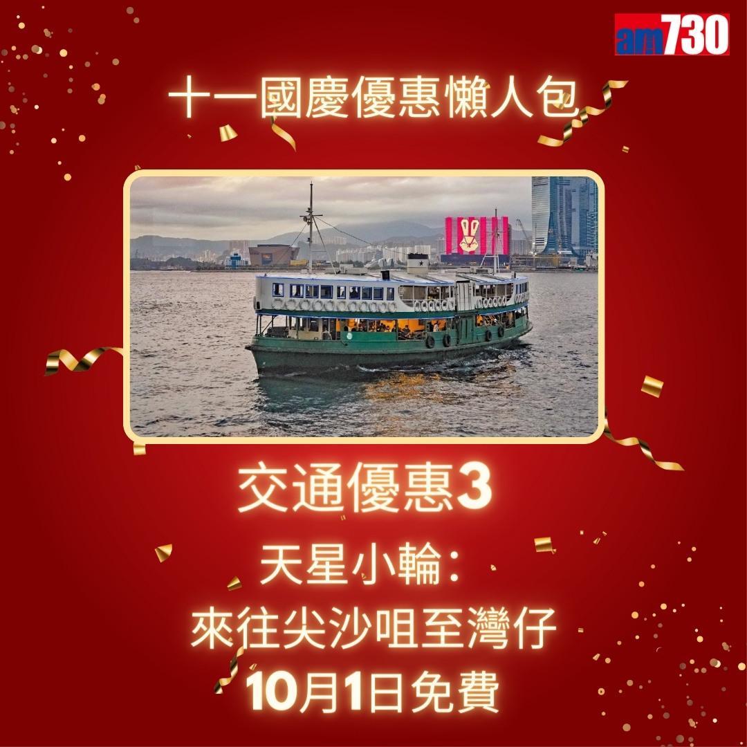 十一國慶|港鐵、戲院、太空館等優惠懶人包(am730製圖)