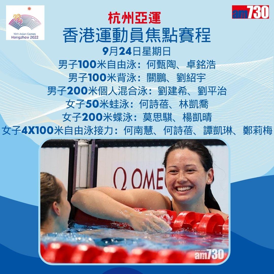 杭州亞運|香港隊焦點賽程,持續更新(am730製圖)