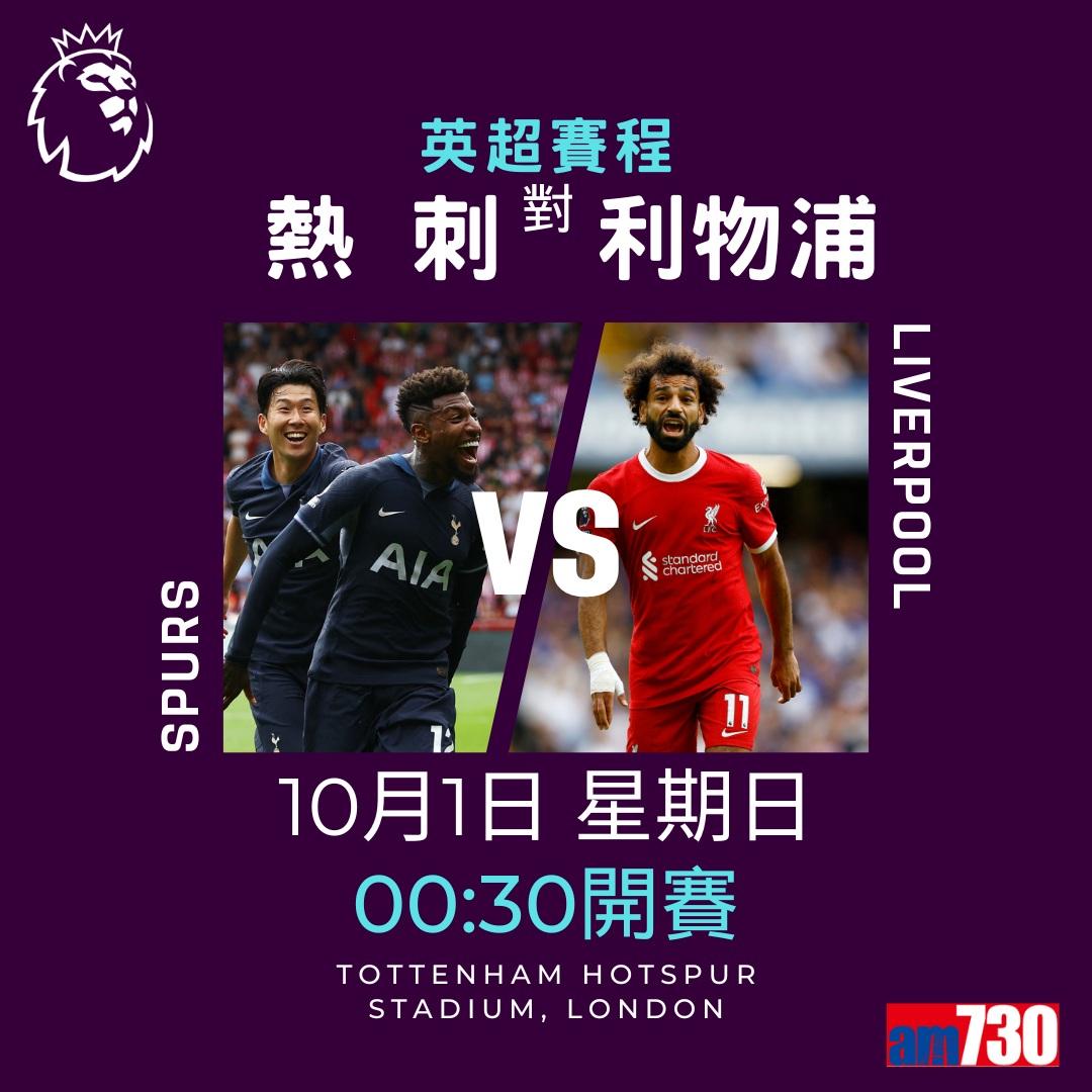 英超賽程︰第7輪熱刺對利物浦為關鍵大戰,而夏蘭特續領前英超射手榜。(am730製圖)