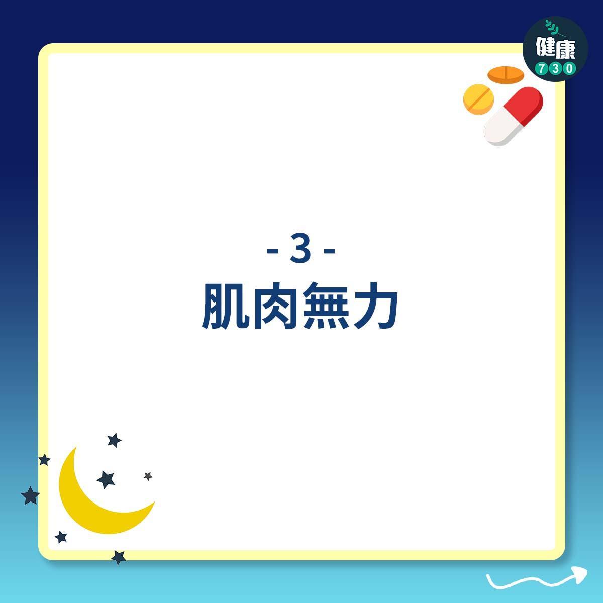 安眠藥副作用(am730製圖)