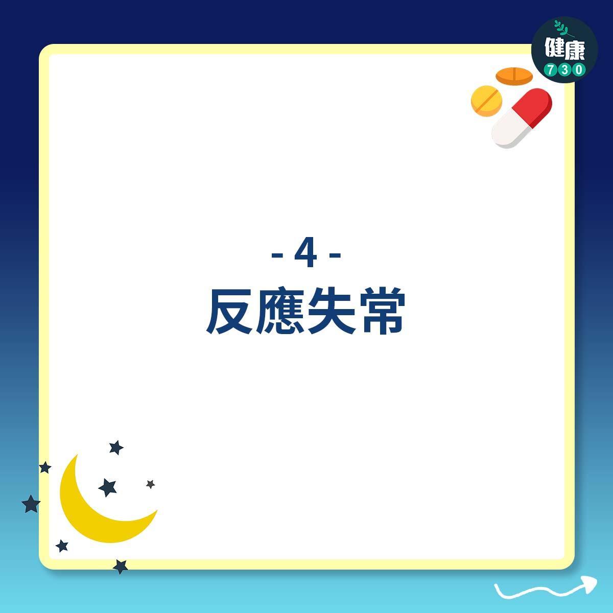 安眠藥副作用(am730製圖)