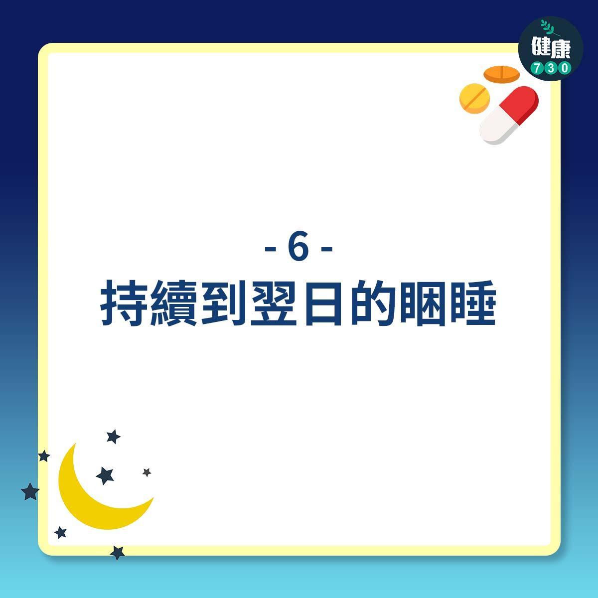 安眠藥副作用(am730製圖)