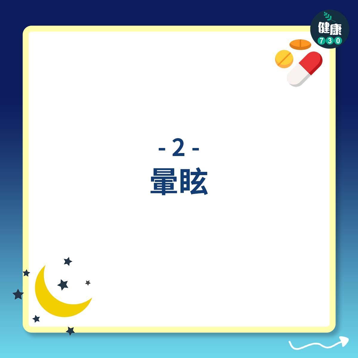 安眠藥副作用(am730製圖)