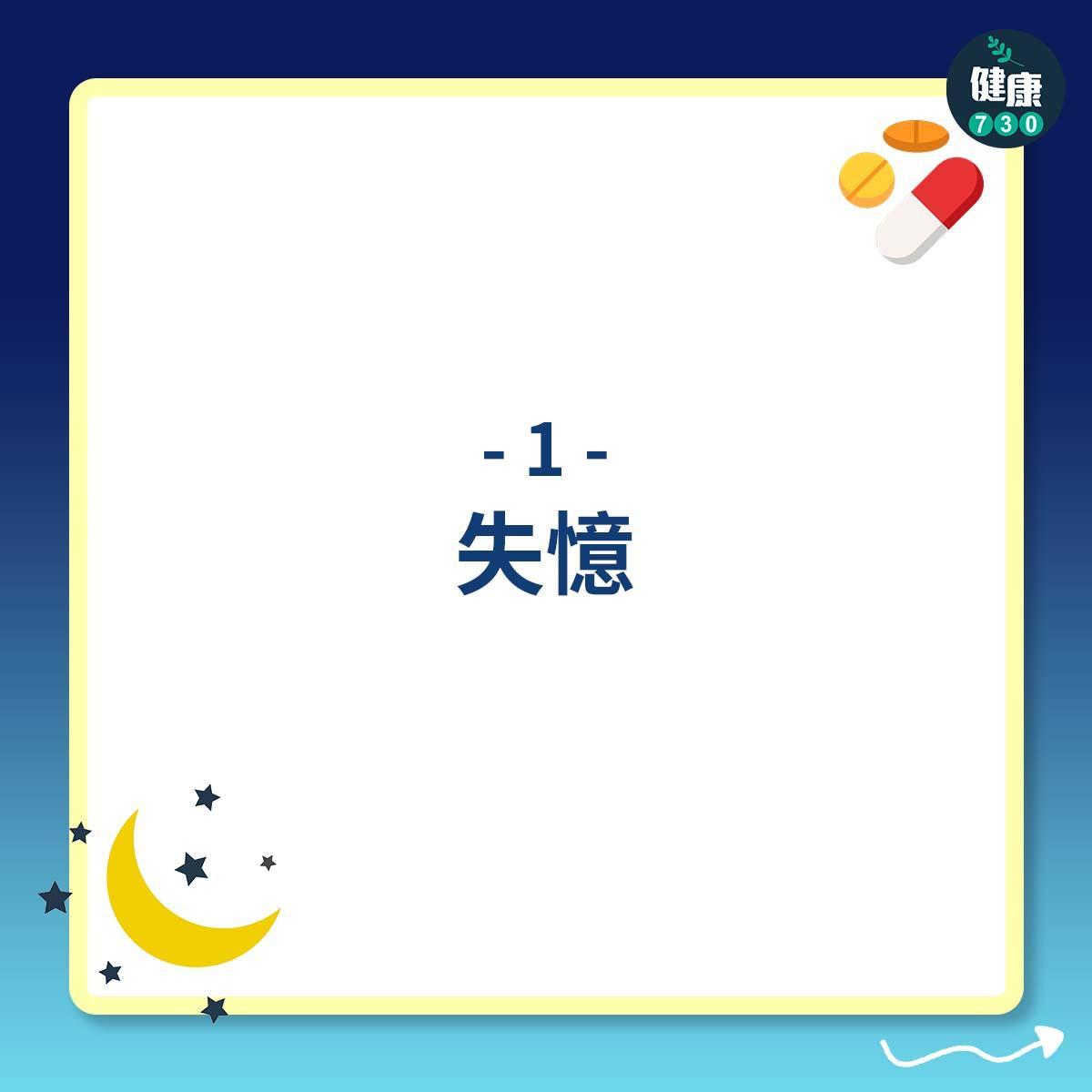 安眠藥副作用(am730製圖)