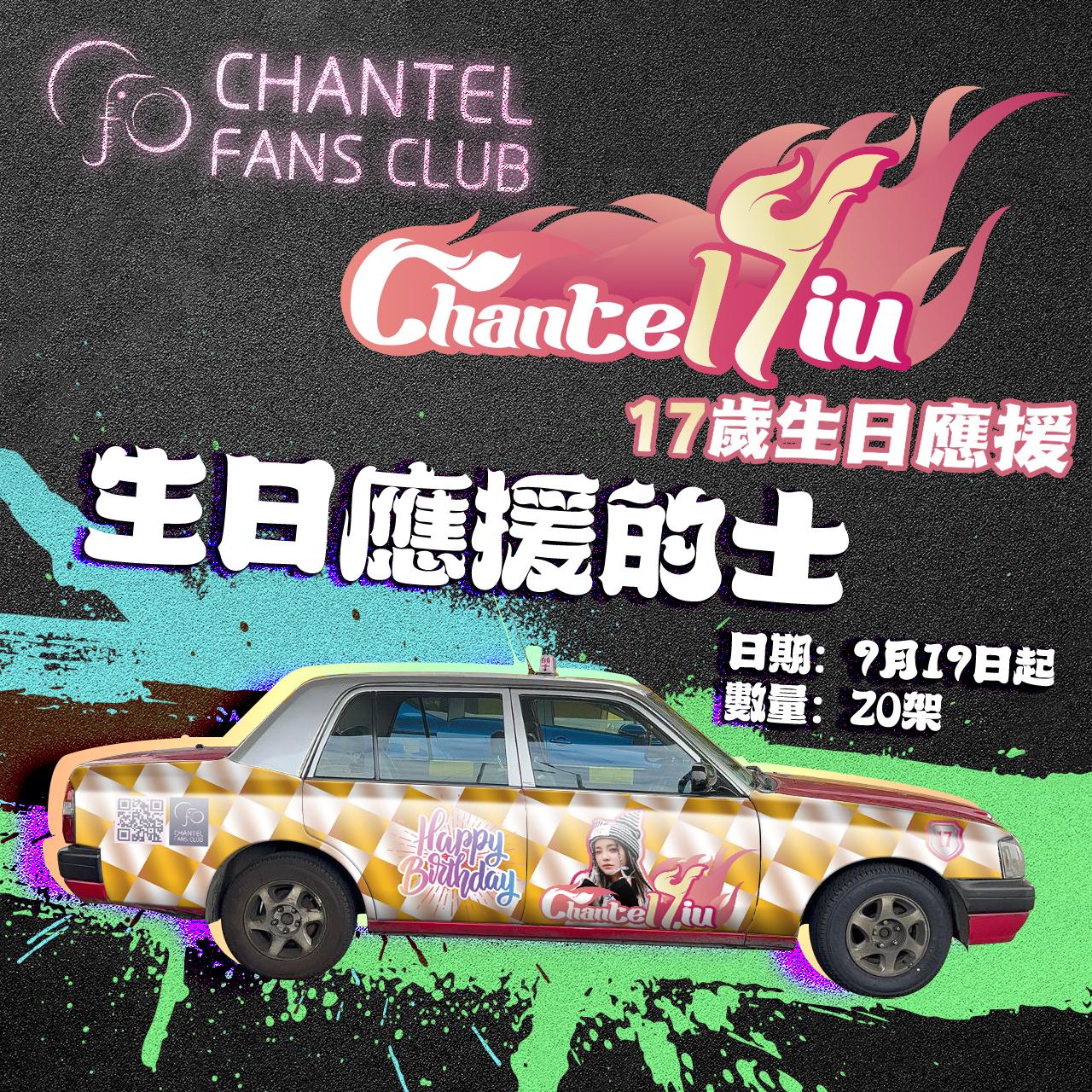 Chantel 17歲生日的士廣告。