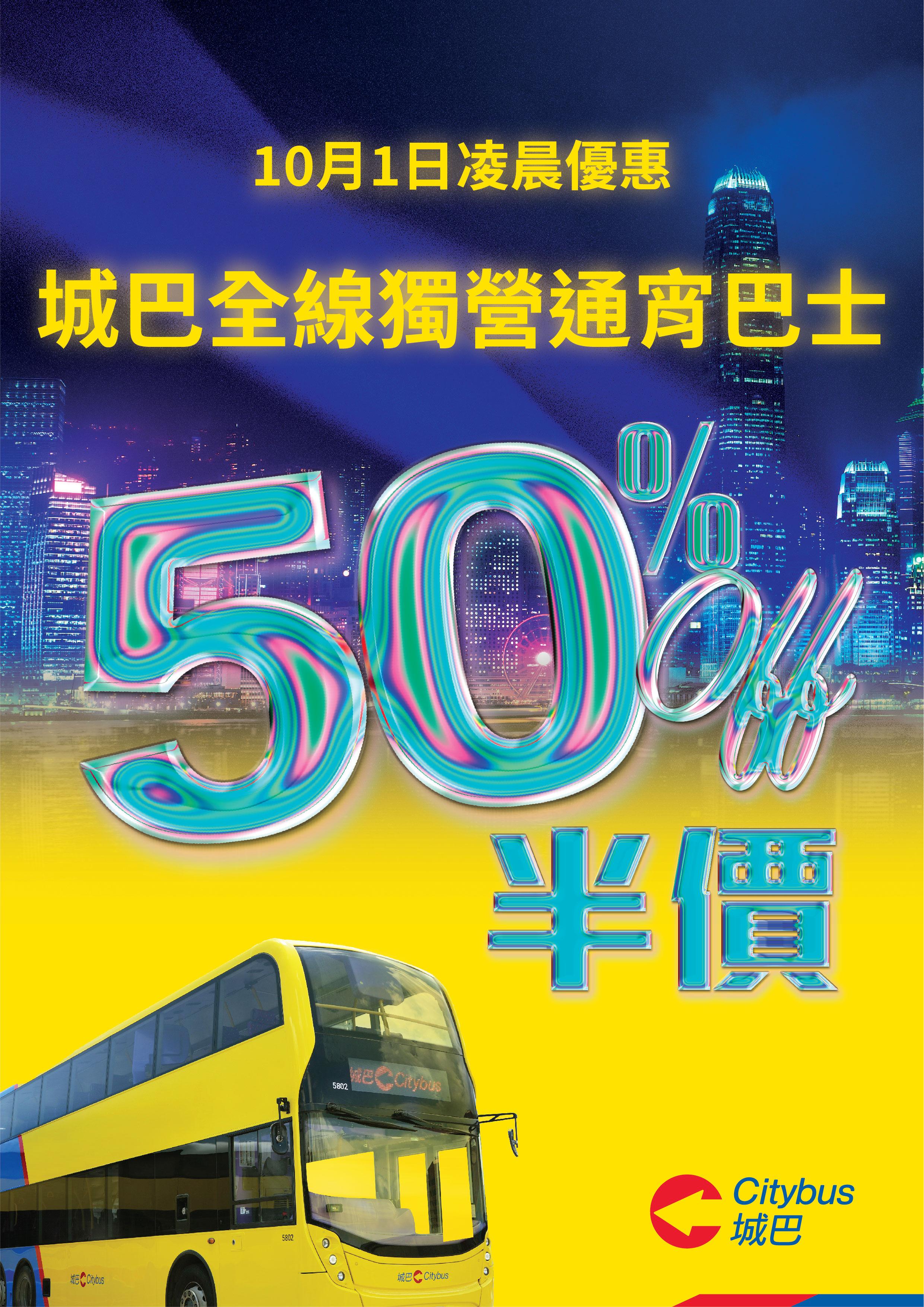 香港夜繽紛|國慶日凌晨城巴全線通宵路線半價 涉23條路線