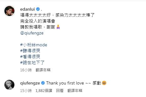 Edan大讚邱鋒澤唱歌感染力強,更表示要跟他學唱歌。