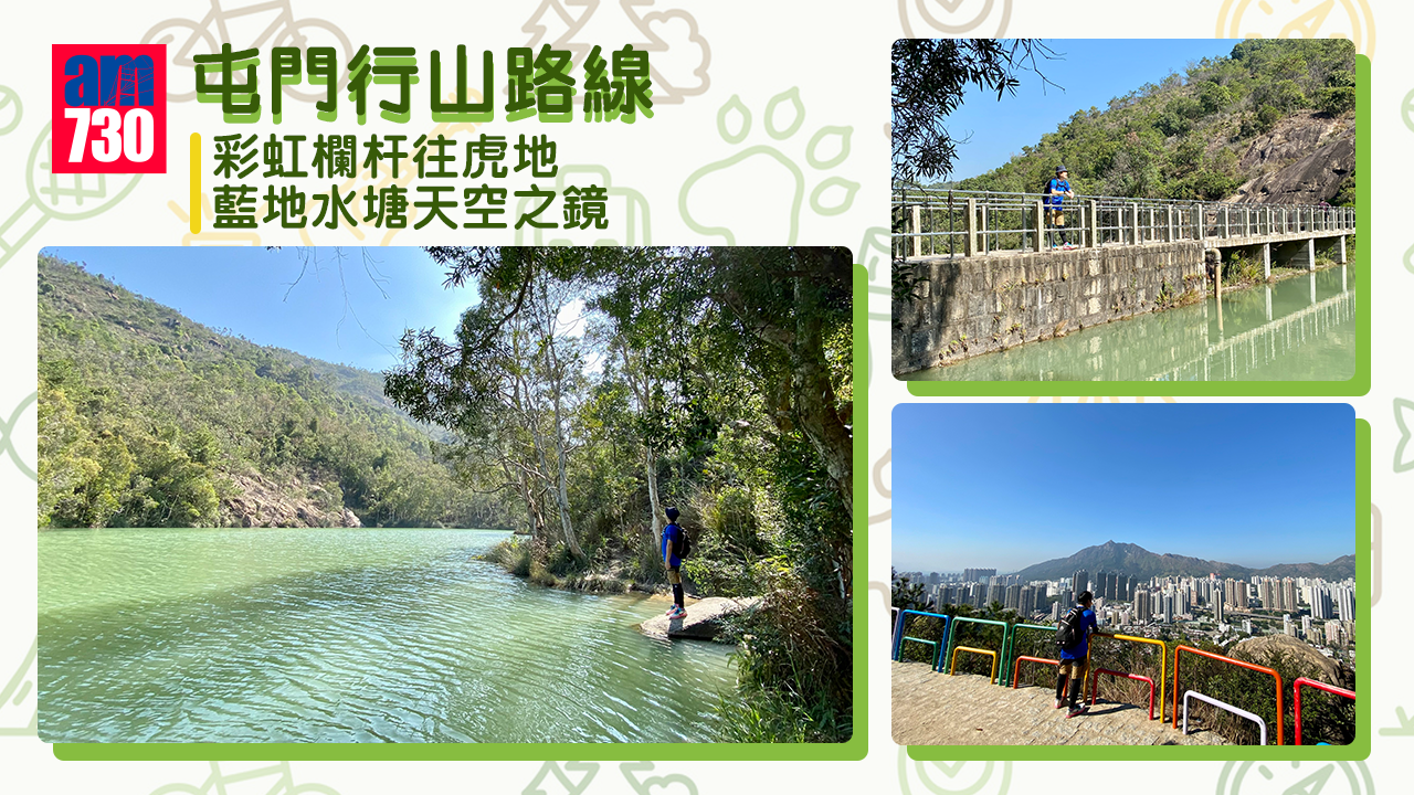 彩虹欄杆及藍地水塘是屯門熱門行山路線(am730製圖)
