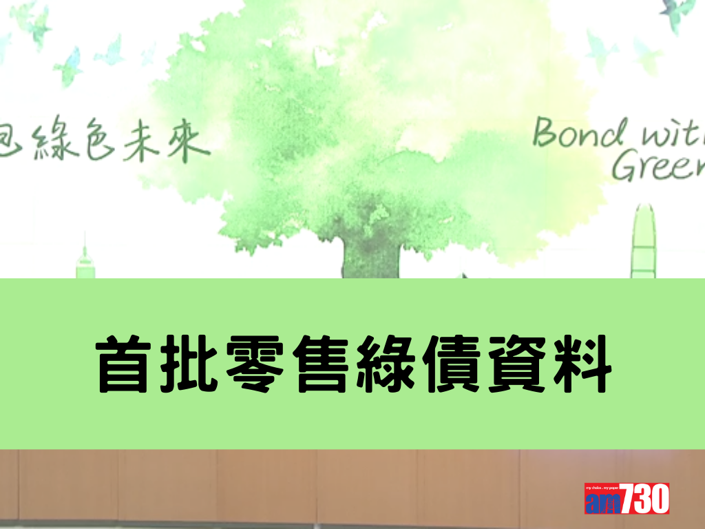 綠色債券2023|首批零售綠債資料。