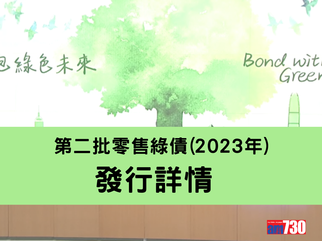 綠色債券|第2批零售綠債(2023)發行詳情