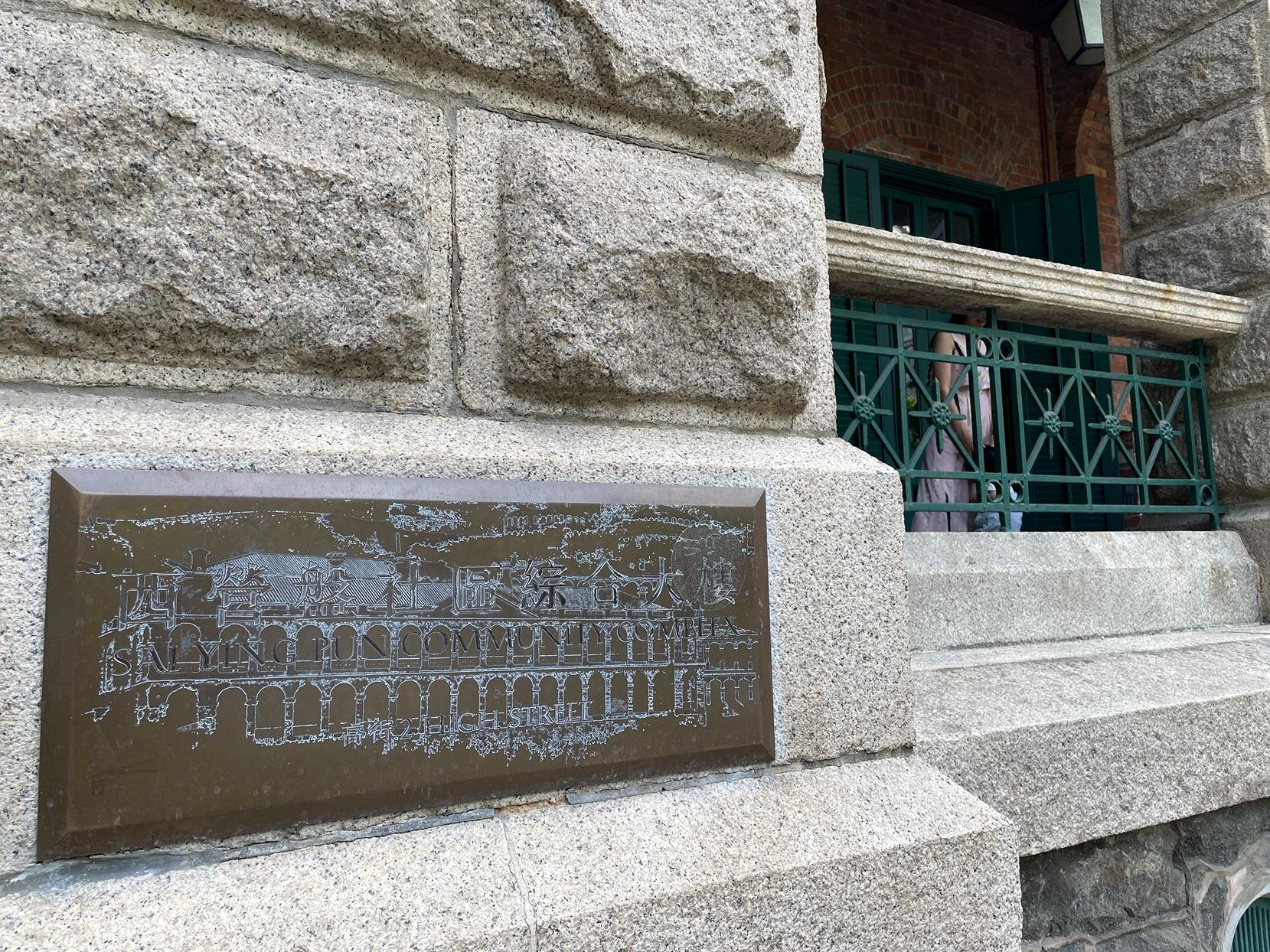 「高街鬼屋」於2001年改建為西營盤社區綜合大樓。