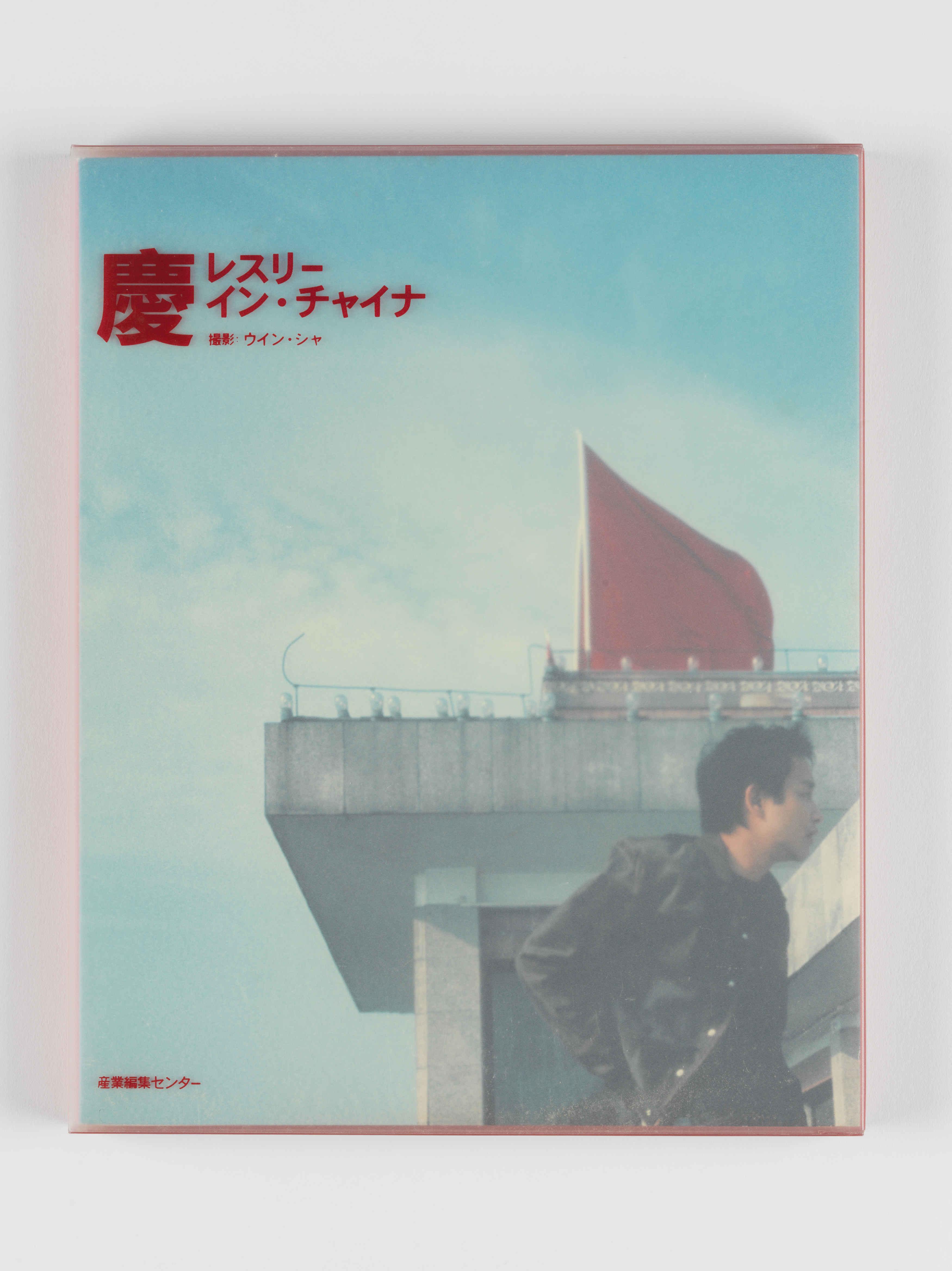 張國榮紀念展|張國榮寫真集《慶》(文化博物館圖片)