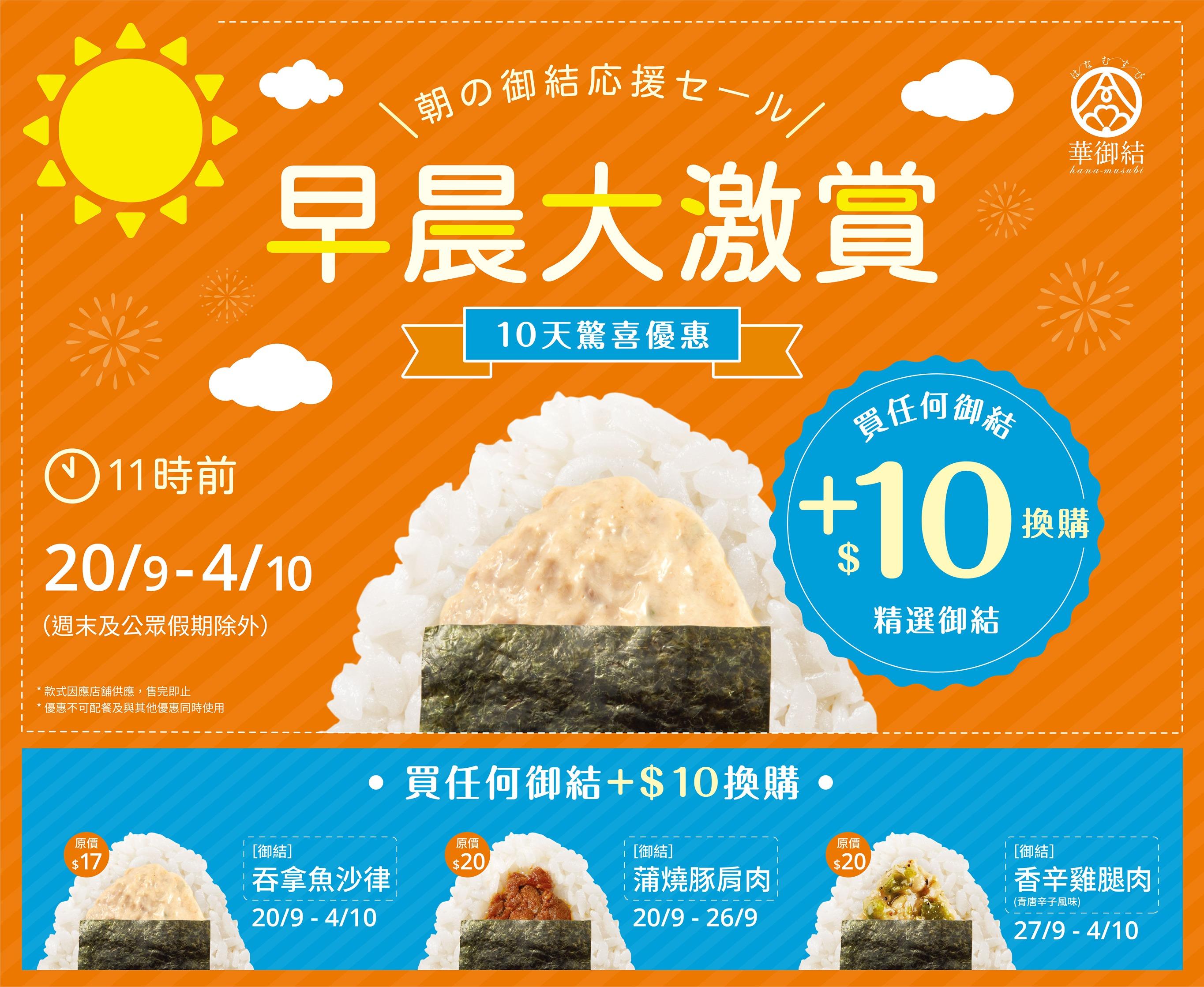 華御結早晨大激賞 買任何御結加$10換購精選御結