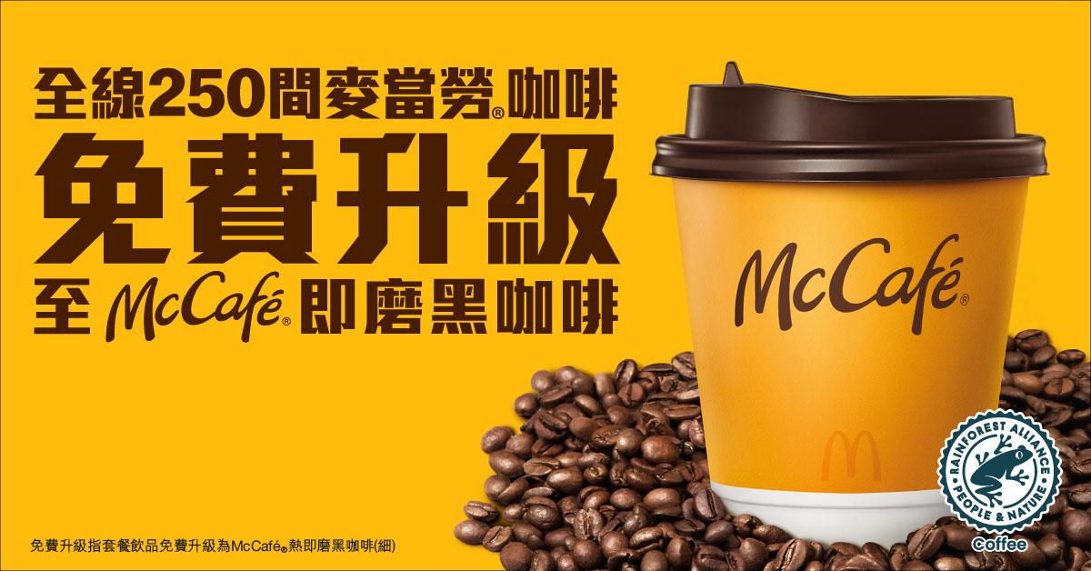 麥當勞在Facebook宣布,套餐飲品免費升級至McCafé細杯裝熱即磨黑咖啡。
