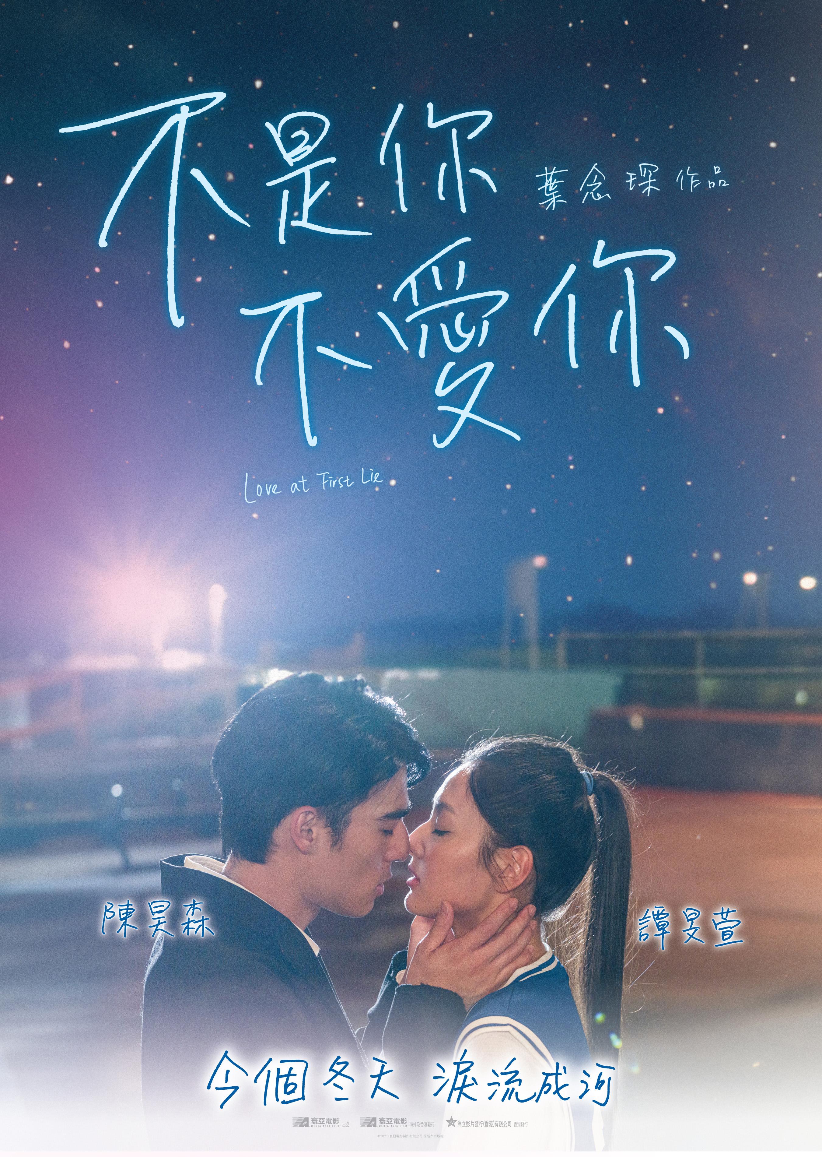 葉念琛新片《不是你不愛你》今日公開宣傳海報及預告。