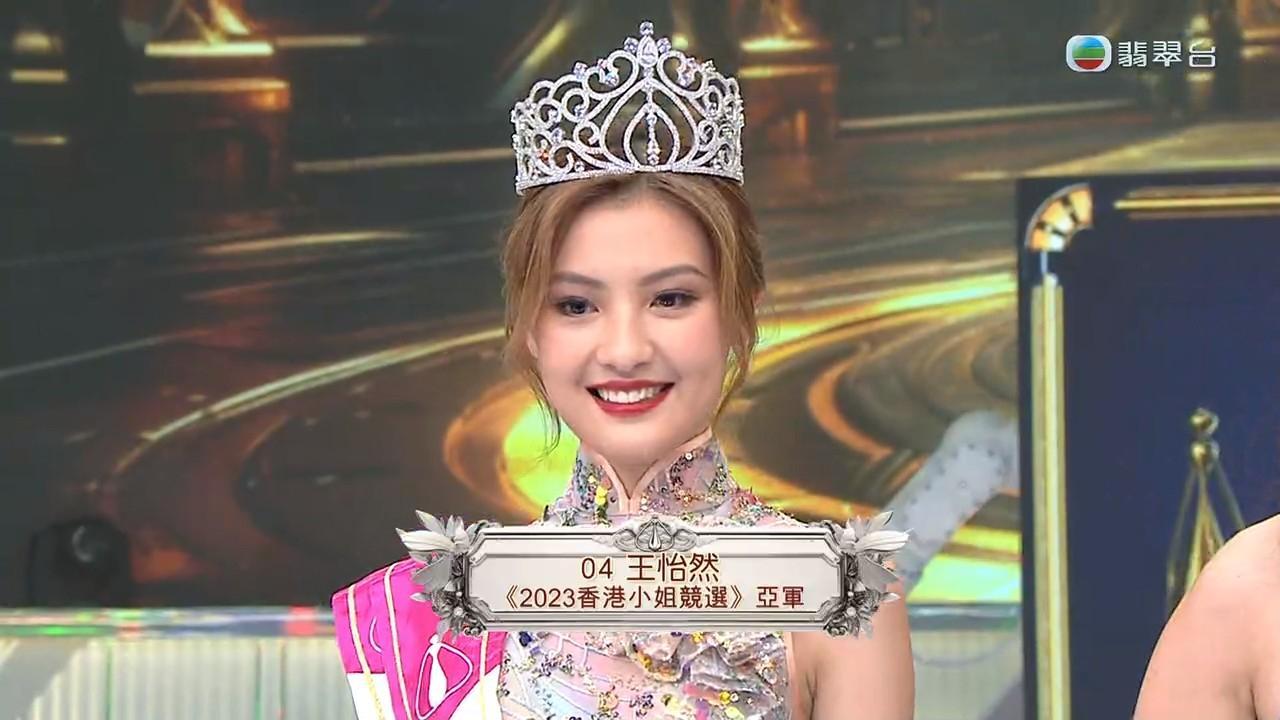 《2023年香港小姐競選》亞軍王怡然