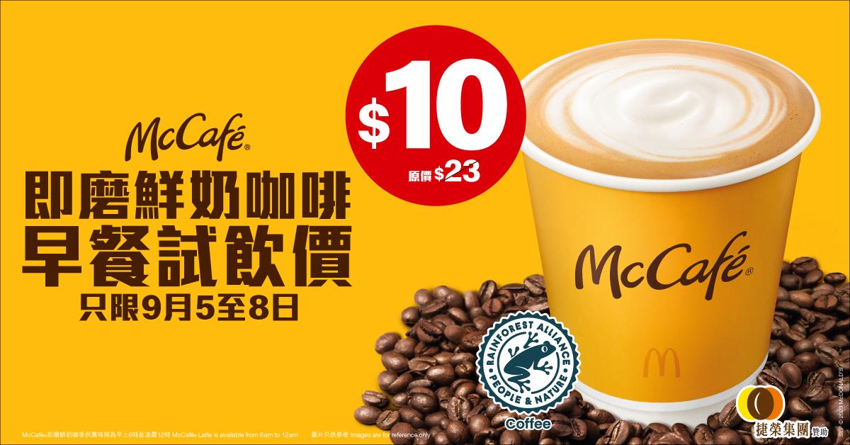 由9月5至8日,以早餐試飲價$10買McCafé Latte(熱細杯裝)。