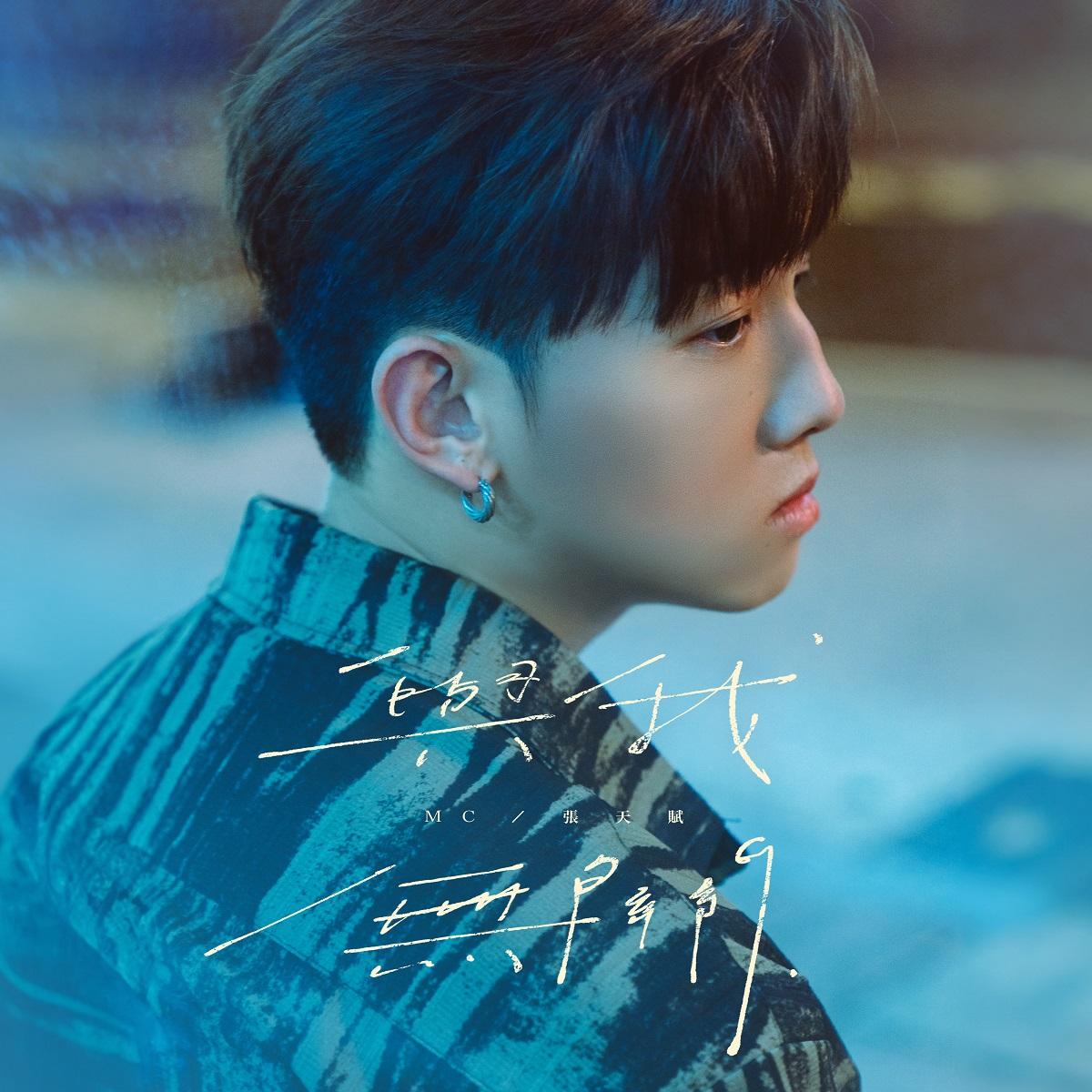 MC張天賦推出今年第五首主打《與我無關》