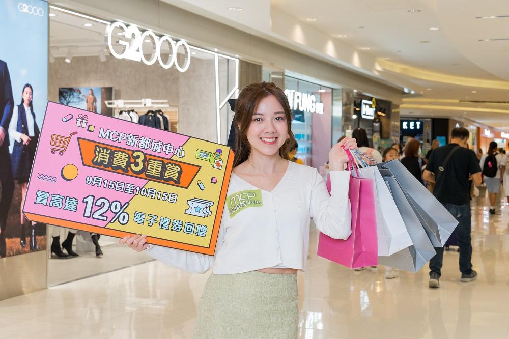 MCP 新都城中心呈獻「消費3重賞」