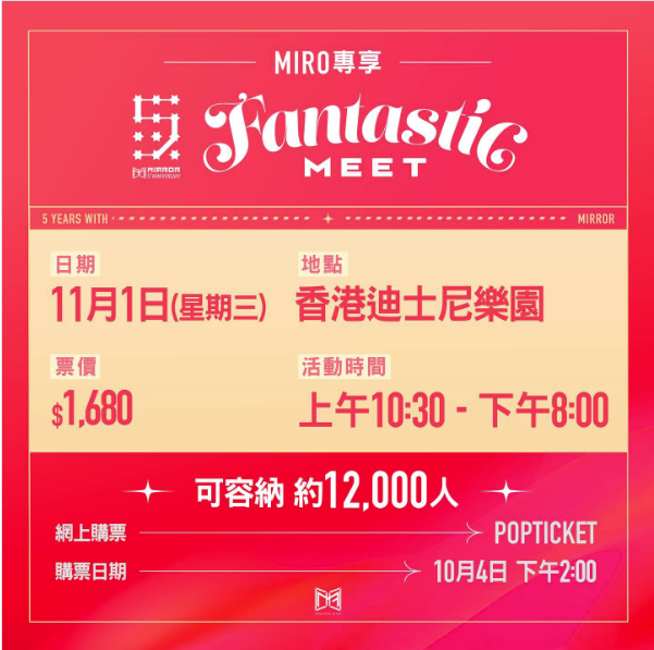 MIRROR 出道五周年迪士尼包場搞活動 ,入場門票$1,680。