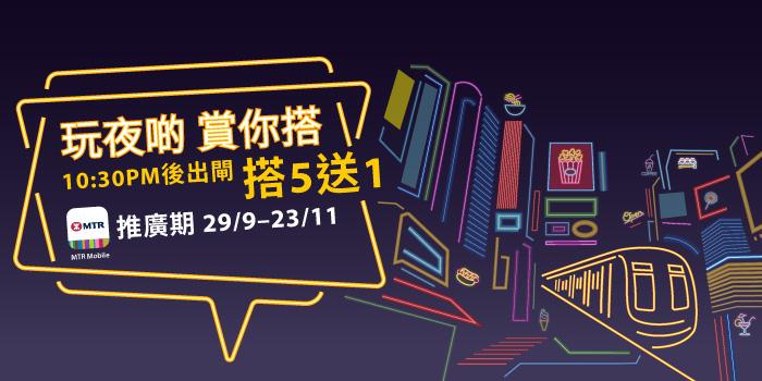 港鐵今起至11月23日,10時半後出閘搭5送1。(港鐵網頁截圖)
