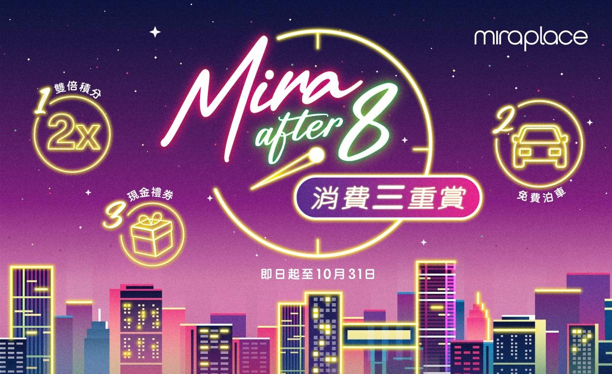 香港夜繽紛商場優惠|尖沙咀Mira Place 雙倍積分/免費泊車/打卡換富豪雪糕