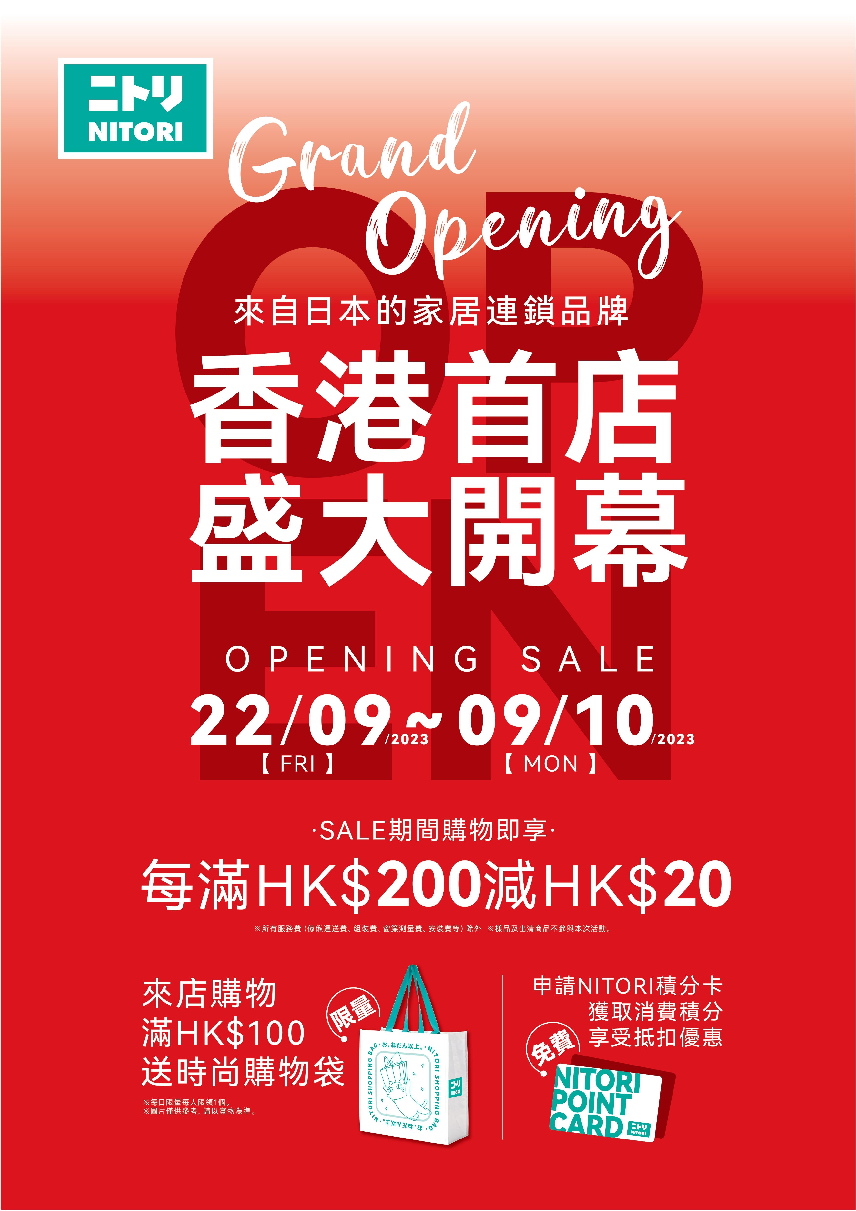 NITORI 香港推出開幕週優惠。