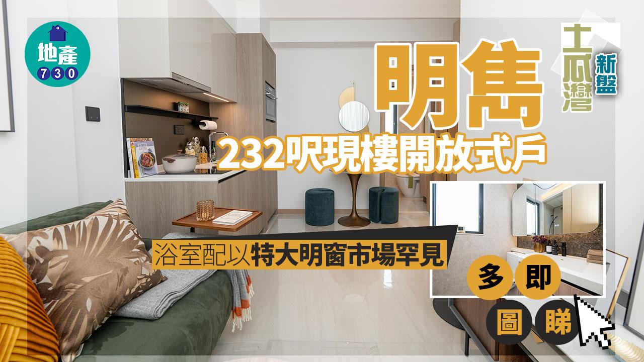 土瓜灣新盤|明雋232呎現樓開放式戶 浴室配以特大明窗市場罕見|多圖