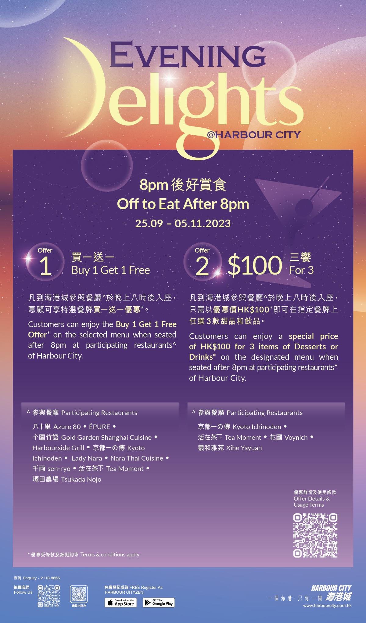 海港城晚上8時後優惠|指定餐廳買一送一 $100任選3款甜品和飲品