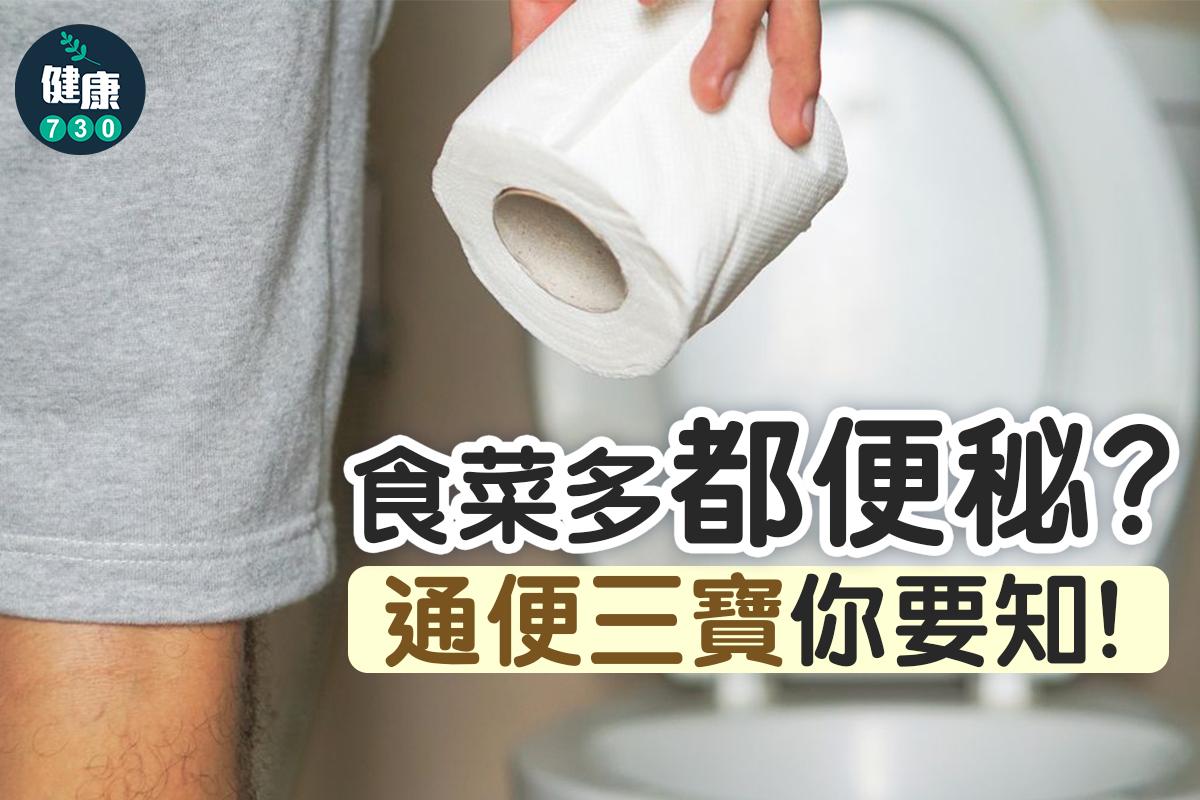 便秘解決方法,便秘吃甚麼?(am730製圖)