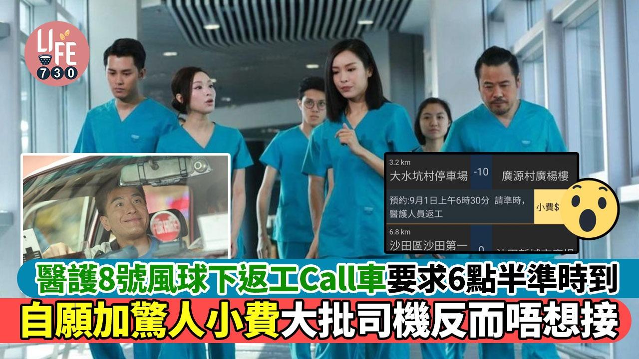 醫護8號風球下返工Call車要求6點半準時到,自願加驚人小費大批司機反而唔想接。