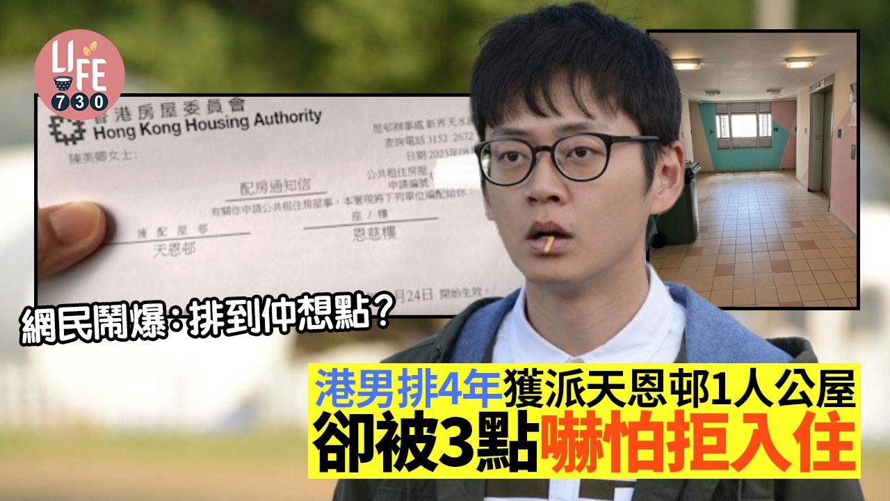 港男排4年獲派天恩邨1人公屋,卻被3點嚇怕拒入住。