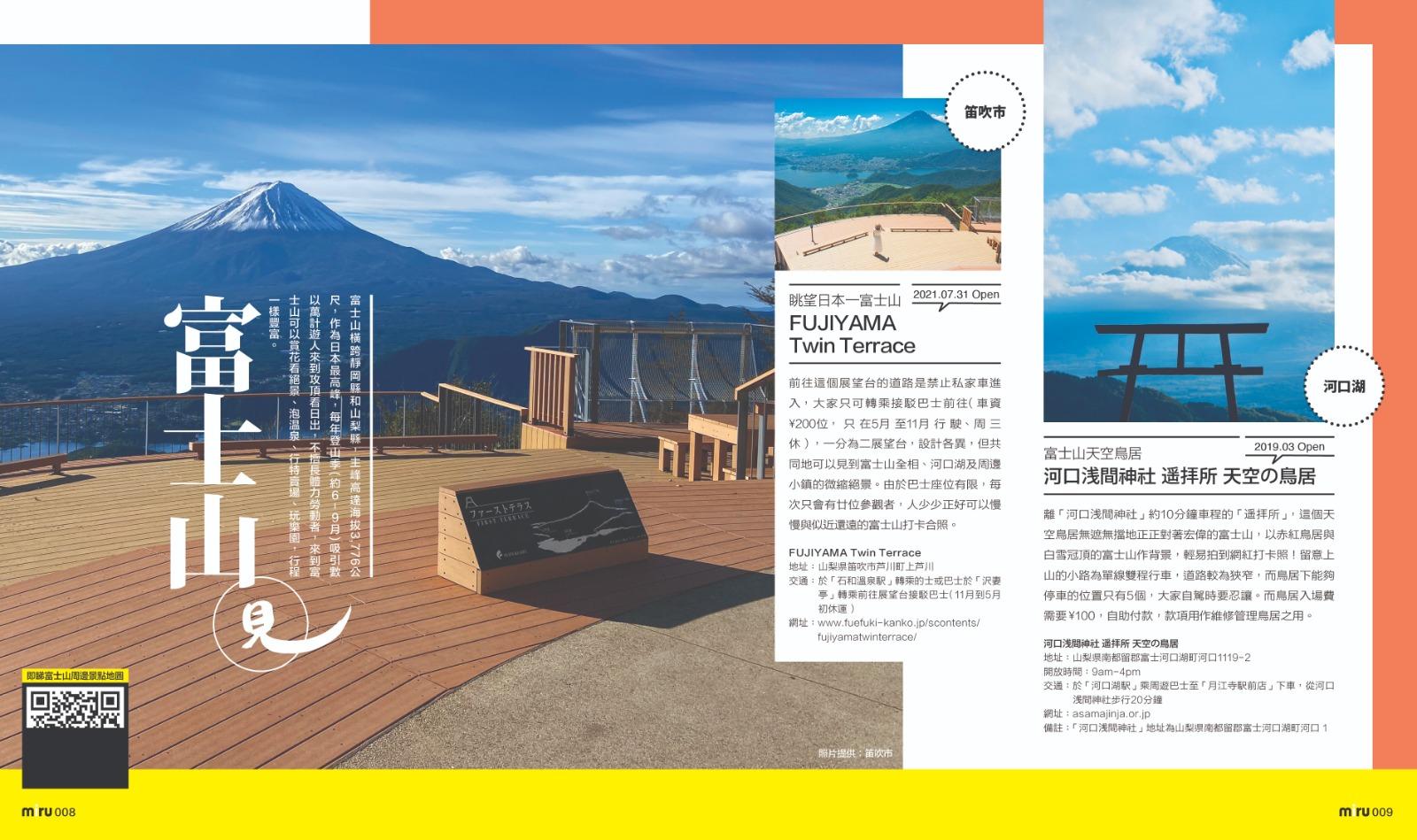 日本見最新出版的的東京旅遊書《miru 東京見》中特別設有富⼠山特集,介紹富士山周邊食買玩最新景點。(Japan Miru日本見)