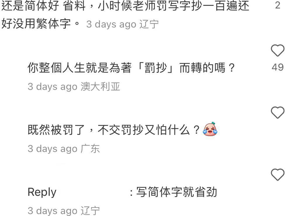 內地主播客觀分析繁體字VS簡體字優點,內地網民認為簡體字方便罰抄。(圖片來源:小紅書@Teresa)
