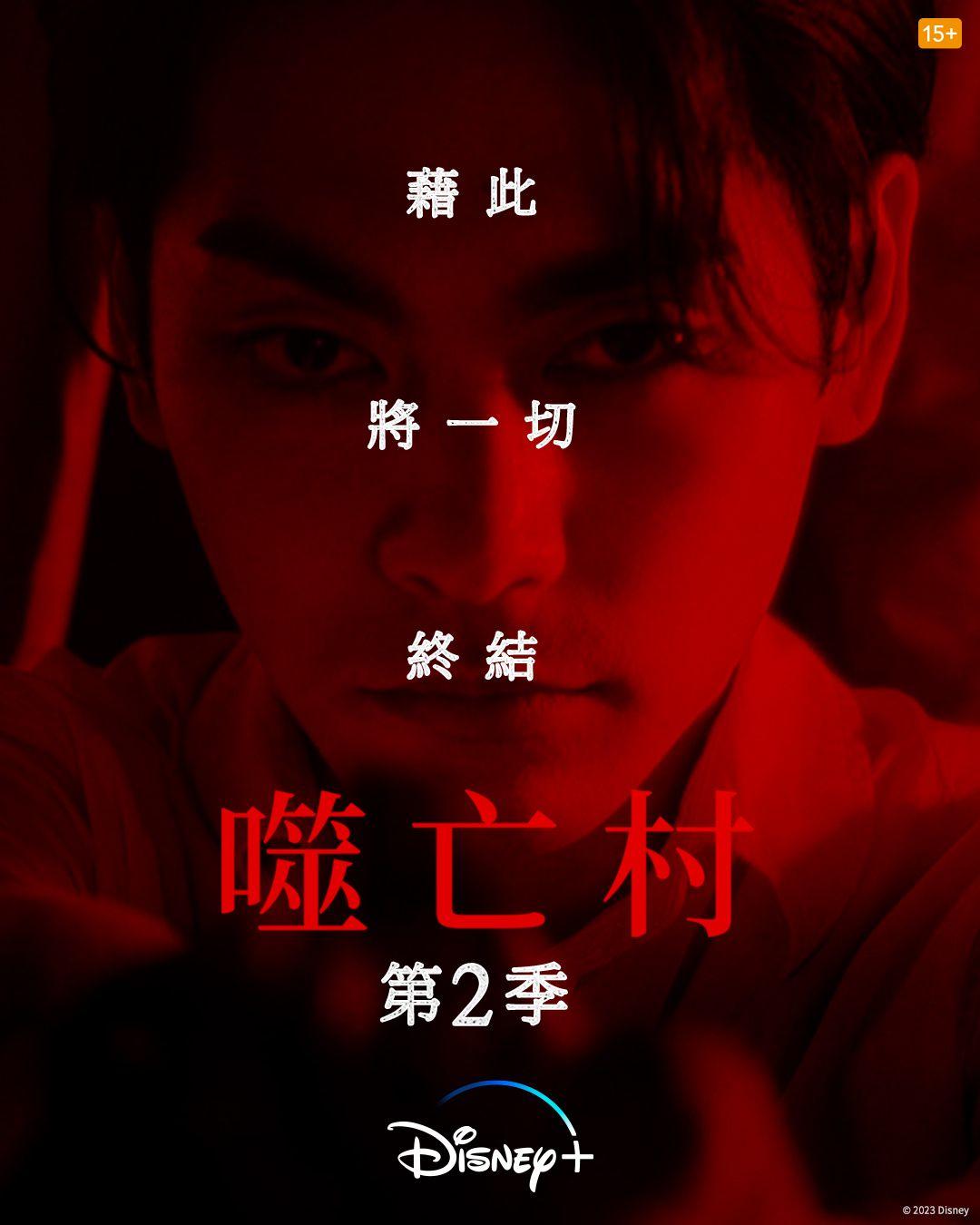 驚慄日劇《噬亡村》公開第2季宣傳海報。