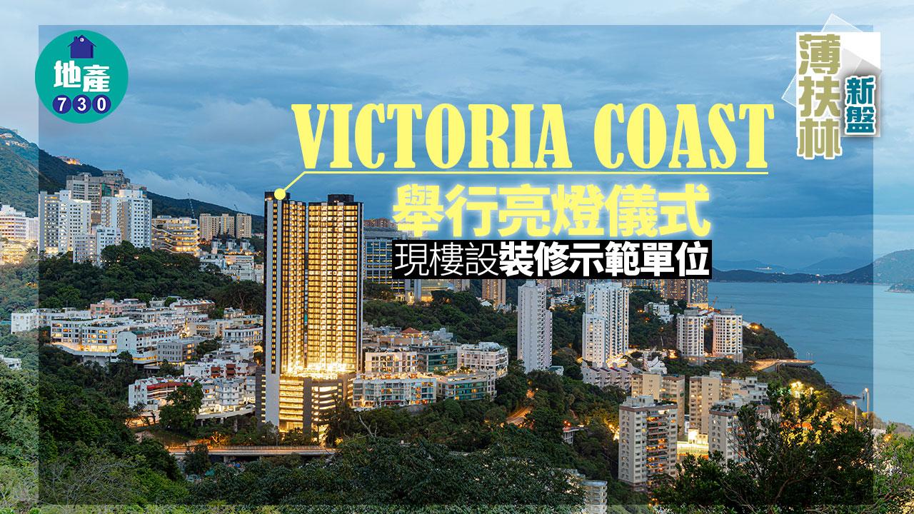 薄扶林新盤|VICTORIA COAST舉行亮燈儀式 現樓設裝修示範單位
