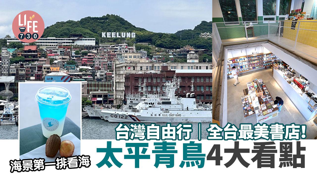 台灣自由行|全台最美書店! 太平青鳥4大看點 海景第一排賞基隆海