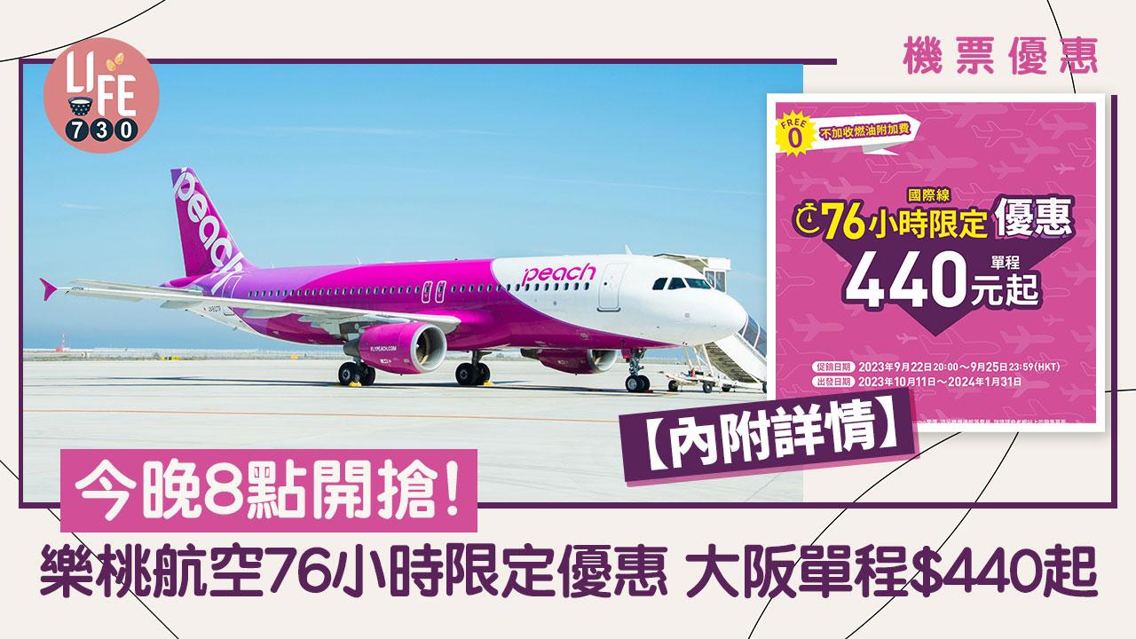 機票優惠|今晚8點開搶! 樂桃航空76小時限定優惠 大阪單程$440起【內附詳情】