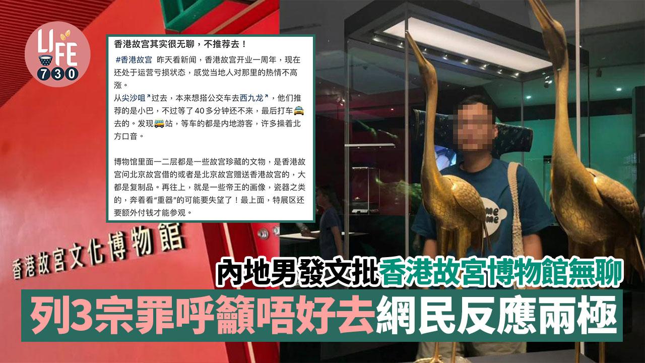 內地男批香港故宮博物館無聊 列3宗罪呼籲唔好去 網民反應兩極