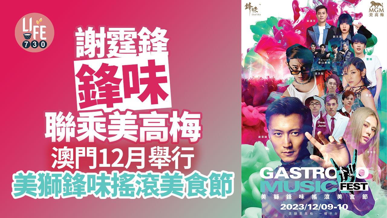 謝霆鋒「鋒味」聯乘美高梅 澳門12月舉行「美獅鋒味搖滾美食節」門票9月29日開賣