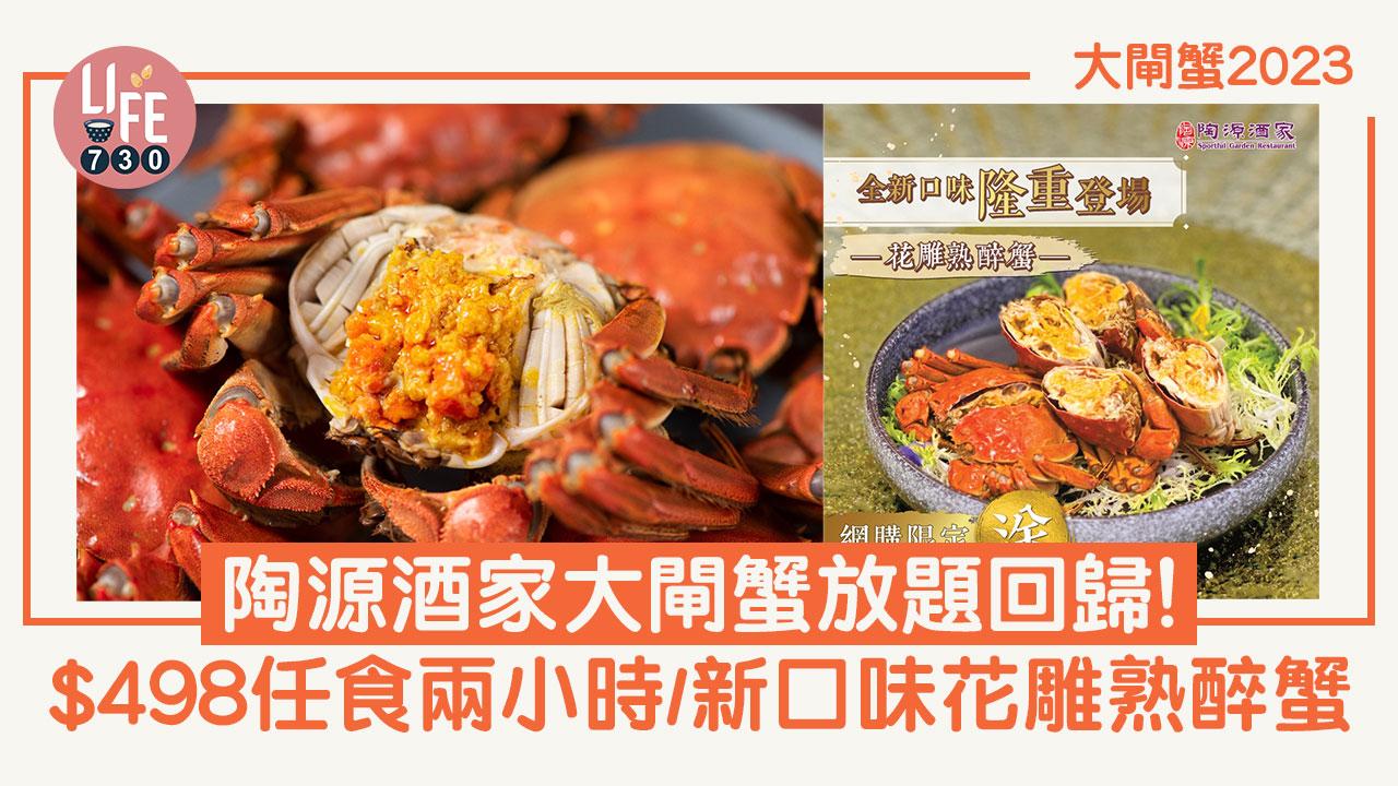 大閘蟹2023|陶源酒家大閘蟹放題回歸!$498任食兩小時/新口味花雕熟醉蟹
