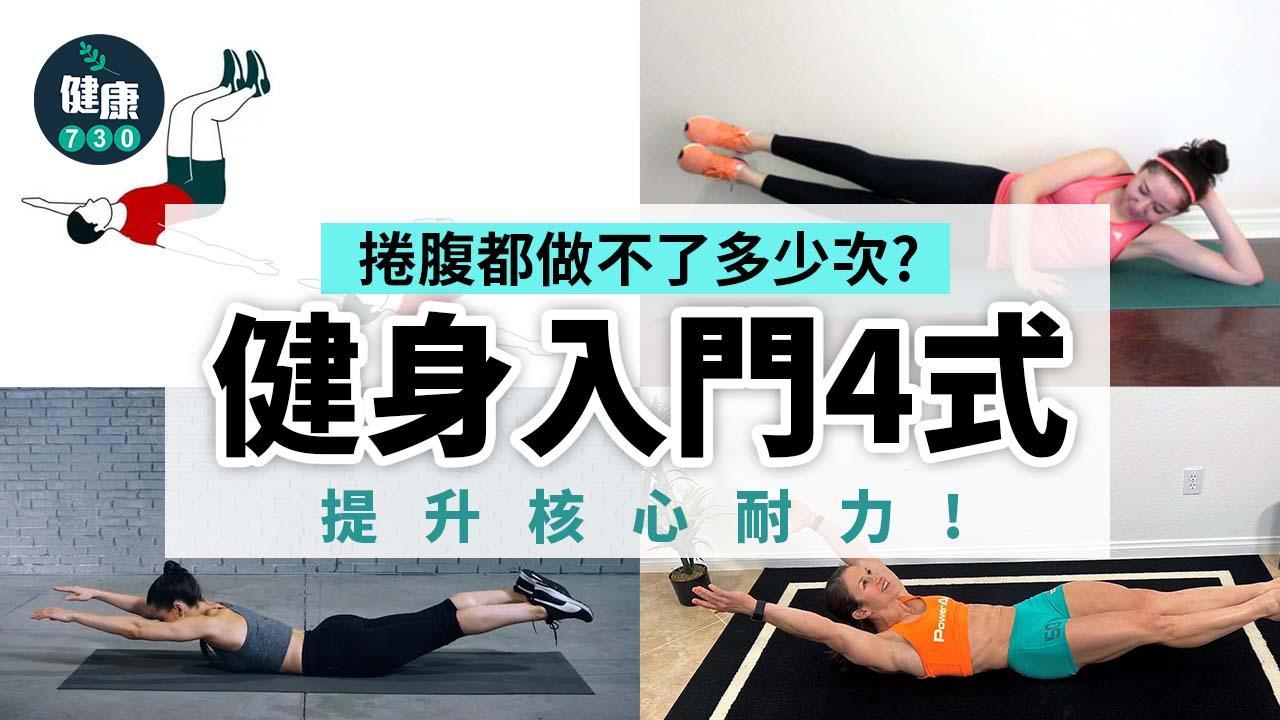 健身|入門4式練好核心肌群之Hollow position(am730製圖)