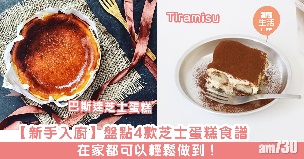 芝士蛋糕食譜|Tiramisu、巴斯克蛋糕等4款甜品 新手入廚都輕鬆做到!