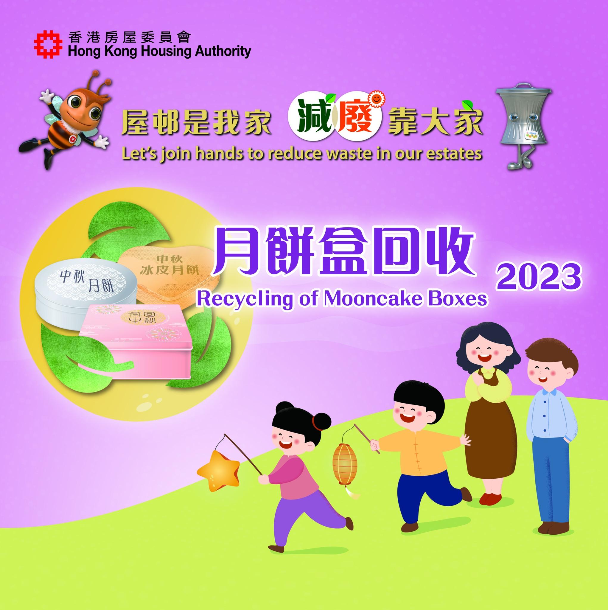 房委會 月餅盒回收2023