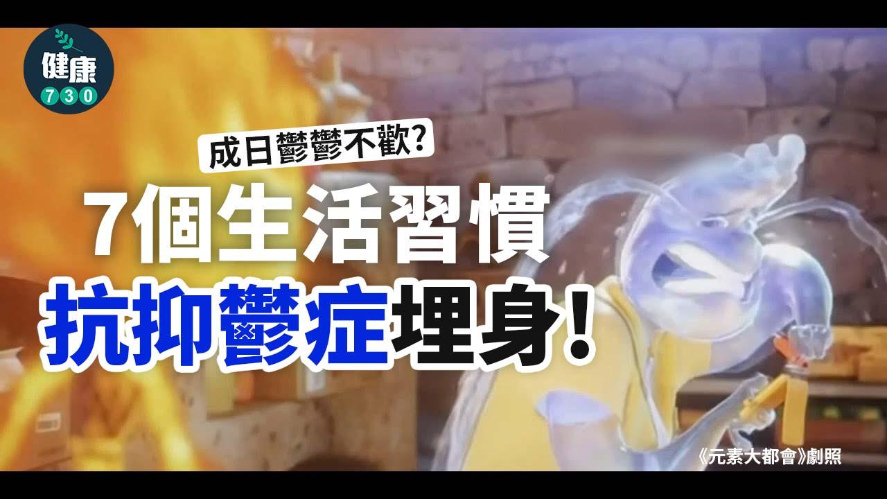 7個有助降低抑鬱症風險的生活習慣